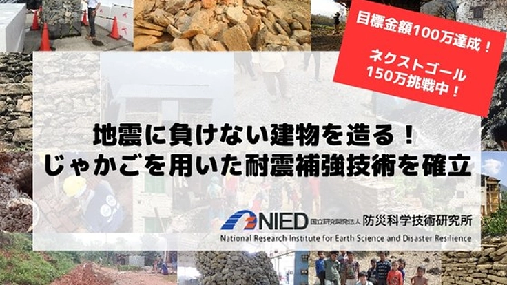 ネパールにおける石積の伝統的な家の地震被害を防ぎたい！