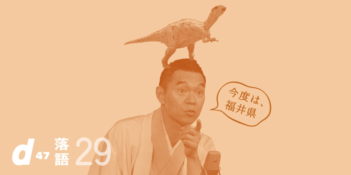 開催決定！d47落語会 第29回「福井県」