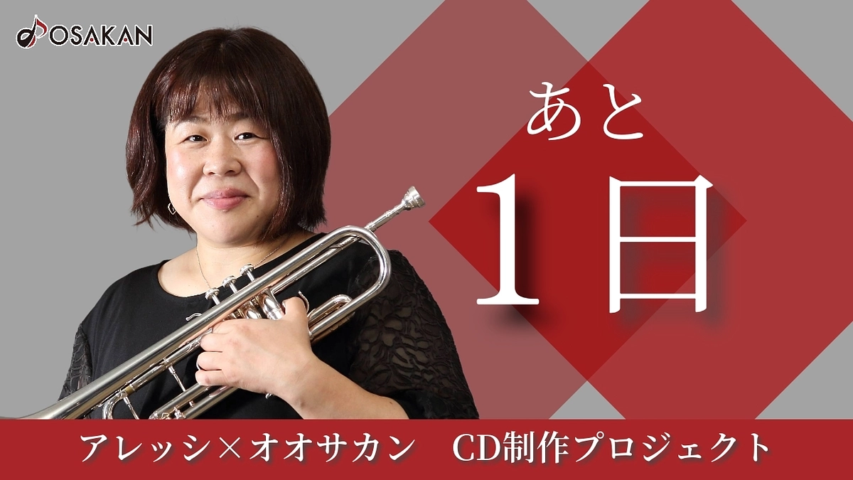 【残り1日】トランペット奏者 岡原さつきよりメッセージ