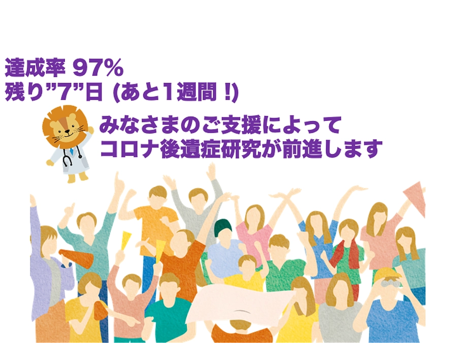 コロナ後遺症研究を進めて”あたりまえの日常を守り、取り戻したい”　
