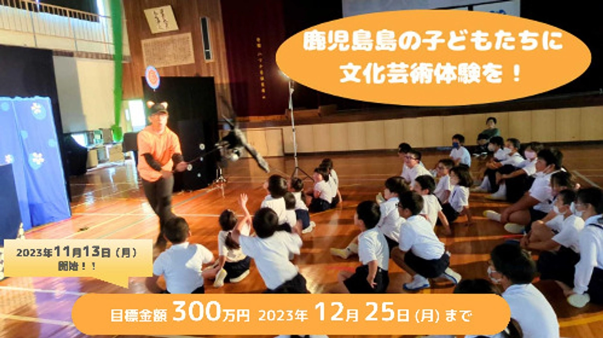 まだまだ小規模小学校での芸術体験を広げたい！第4弾のクラウドファンディングを行います。