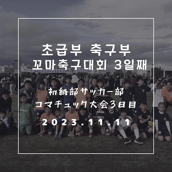 ⚽️初級部サッカー部⚽️
