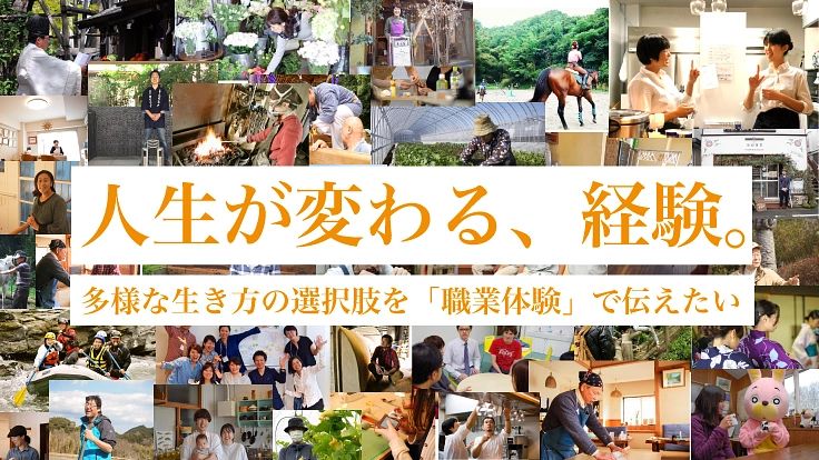 仕事旅行の体験先「一気に増やすぞ」プロジェクト始動