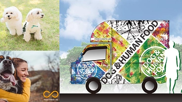 愛犬も人間も垣根なく食事を楽しめる"フードトラック”を走らせたい！ のトップ画像