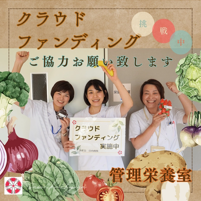 クラウドファンディング☆14日目　（栄養管理室）