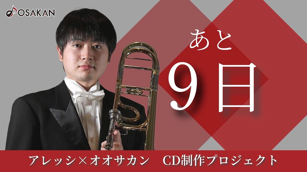 【残り9日】トロンボーン奏者 髙島潤よりメッセージ