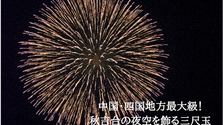 子ども達の願いを込め、中国地方最大の三尺玉花火をみんなの力で