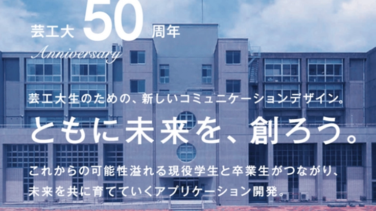 芸工大50周年。過去の歴史と未来を繋ぐ「芸工アプリ」リリース