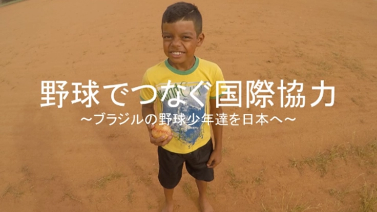 この夏、小さな町からブラジル野球少年12人を日本に招待したい！