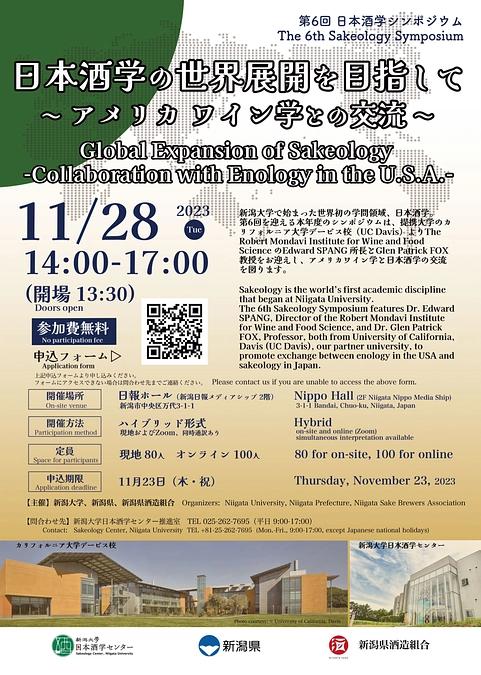 【プログラムを公開しました】第6回日本酒学シンポジウムを開催します