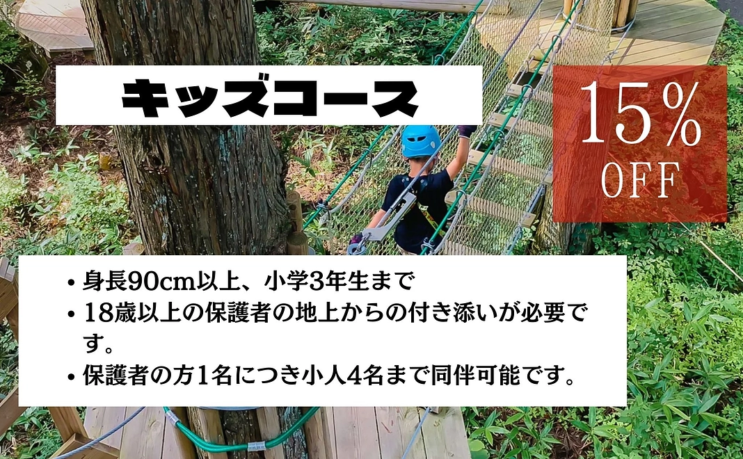 キッズコース(フォレストアドベンチャー)
