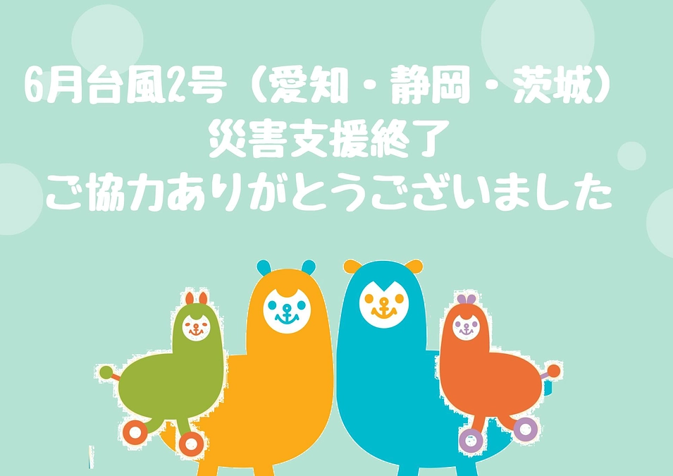 愛知県・静岡県・茨城県の災害支援 　10月末で終了しました
