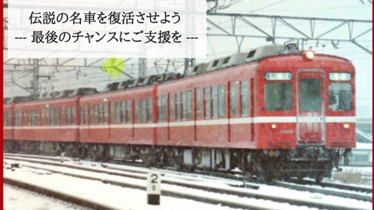 もう一度、"初代1000形"が見たい。京急の代名詞を当時のカラーへ