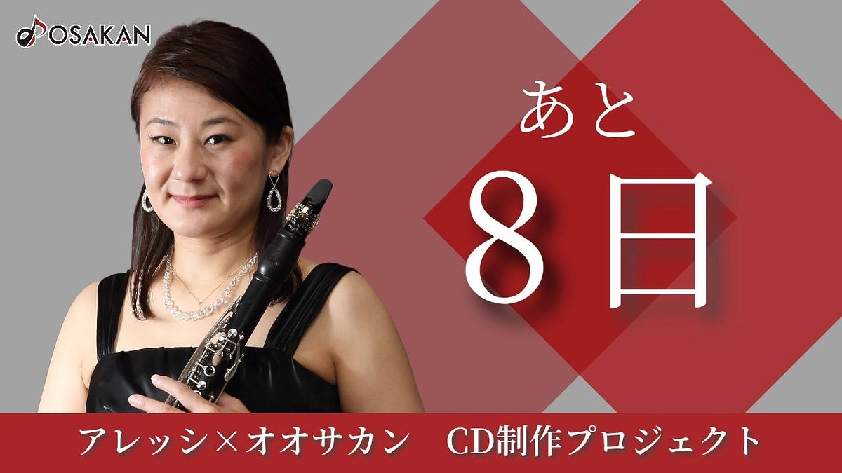 【残り8日】クラリネット奏者 寺本純子よりメッセージ