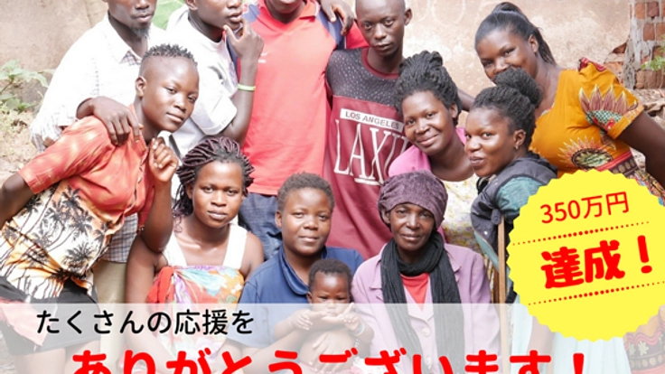 エイズと共に生きる、ウガンダの若者の未来をつくる職業訓練を!