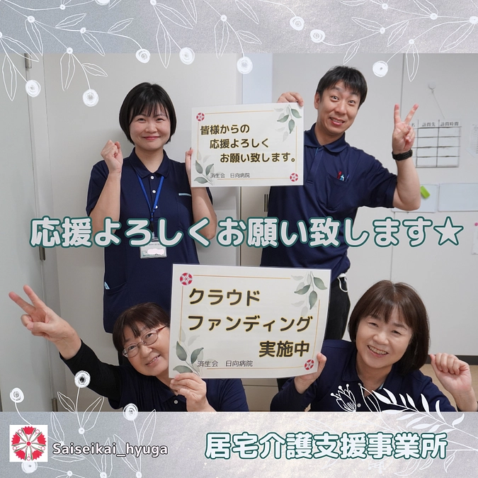 クラウドファンディング☆16日目　(居宅介護支援事業所)