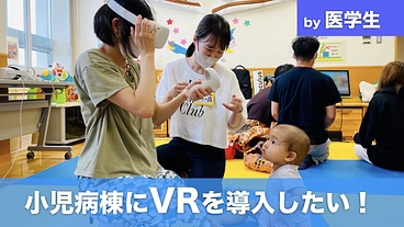 小児病棟の子どもたちにVRで世界旅行をしてもらいたい！ by医学生 のトップ画像