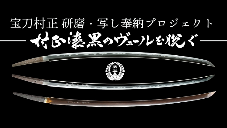 宝刀村正 研磨・写し奉納プロジェクト ～村正漆黒のヴェールを脱ぐ～