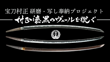 宝刀村正 研磨・写し奉納プロジェクト ～村正漆黒のヴェールを脱ぐ～ のトップ画像