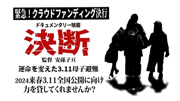 ドキュメンタリー映画「決断」運命を変えた3.11母子避難の全国公開 のトップ画像