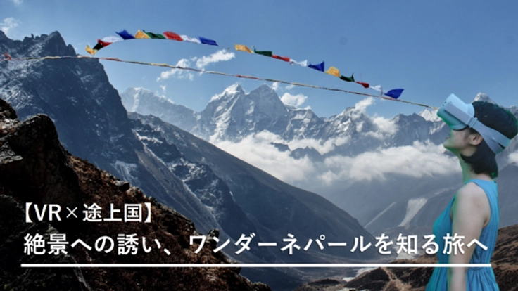 【途上国×VR】絶景への誘い、ワンダーネパールを知る旅へ