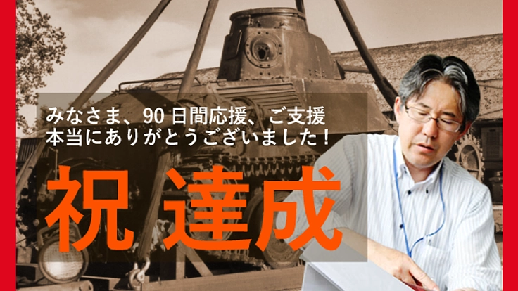 「九五式軽戦車」を日本人の手に取り戻す。修復、里帰り計画