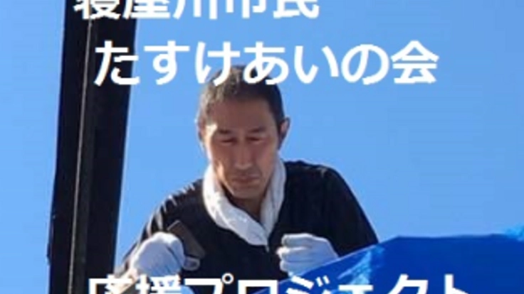 台風被害の【寝屋川市民たすけあいの会】復旧支援にご協力下さい