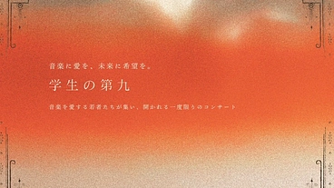 学生だけで歓喜の歌を演奏したい！ のトップ画像