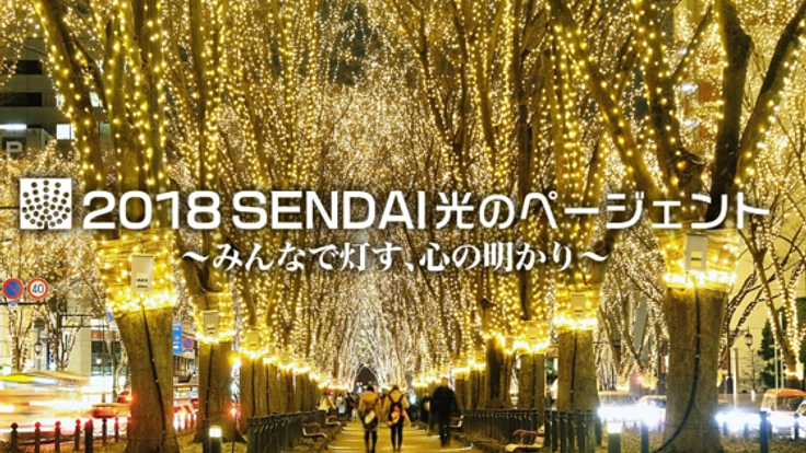 冬の仙台のケヤキ並木を照らす光のページェント開催！