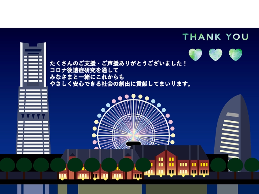 コロナ後遺症研究を通してみなさまと一緒にこれからもやさしく安心できる社会の創出に貢献してまいります。