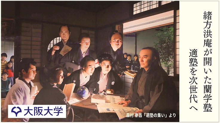 日本の近代化と感染症対策の原点、適塾の建物を後世に守り伝えたい！