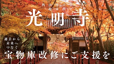 浄土門根元地 光明寺｜過去から未来へつなぐ、宝物庫改修にご支援を のトップ画像