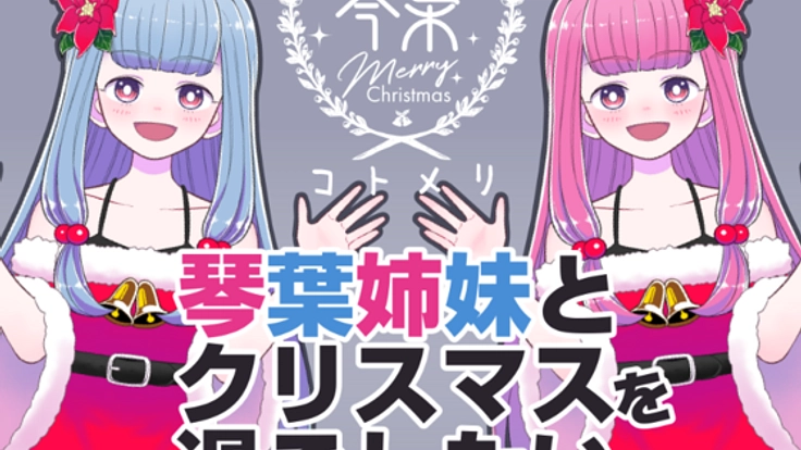 ボイスロイド琴葉姉妹と過ごすクリスマスイベントを開催したい！