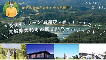 宮城県大和町に”バズる縁結びスポット”を作りたい！ のトップ画像