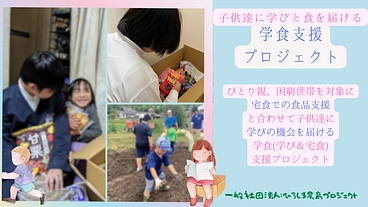 子供達に学びと食を届ける学食(学習宅食)支援プロジェクト のトップ画像
