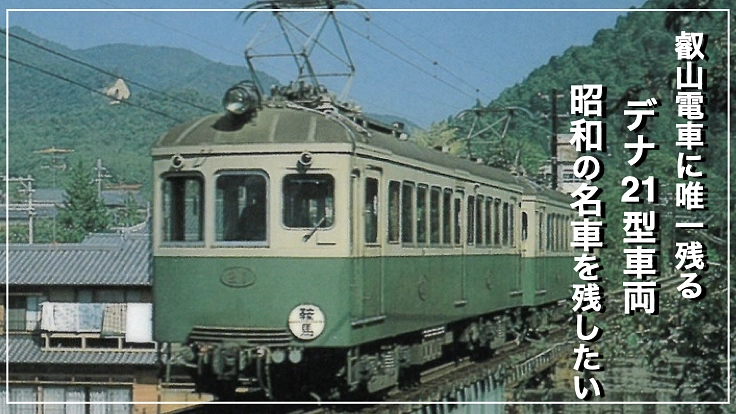 叡山電車｜鞍馬駅に唯一残るデナ21型車両のカットモデル修復へ