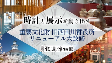 時計と展示が動き出す―　致道博物館 再始動プロジェクト のトップ画像