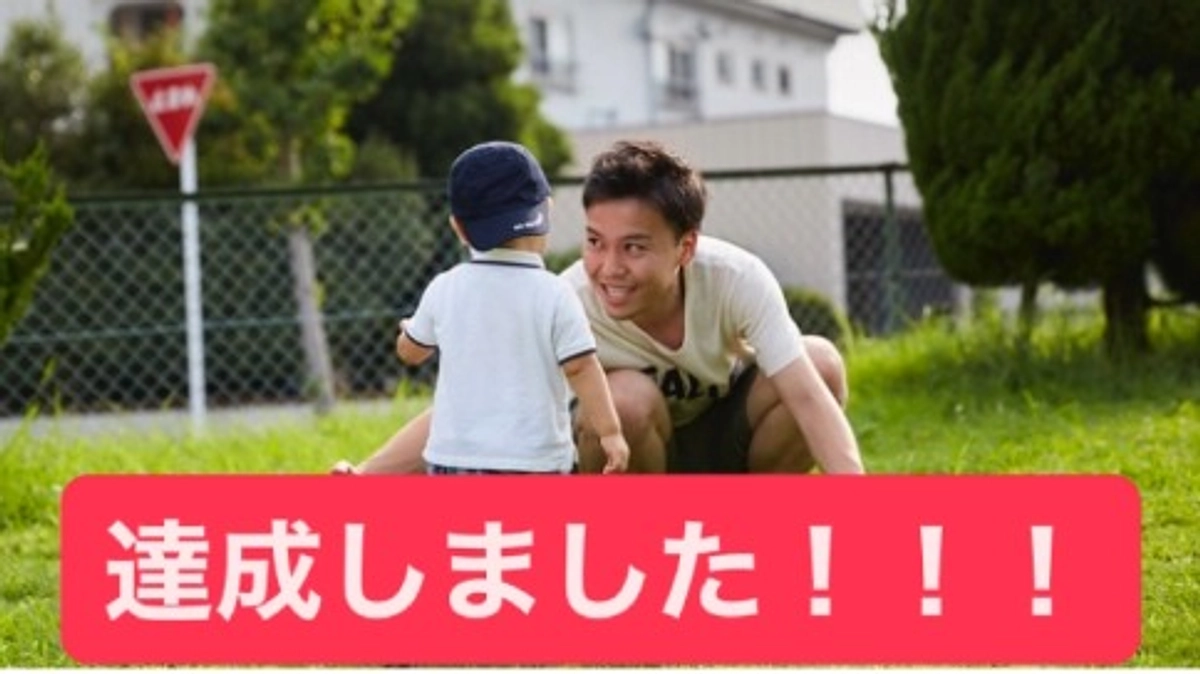 【目標を達成することができました】