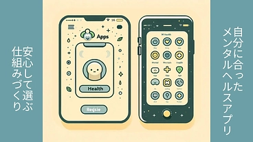 誰もが自分に合ったメンタルヘルスアプリを安心して使うために のトップ画像