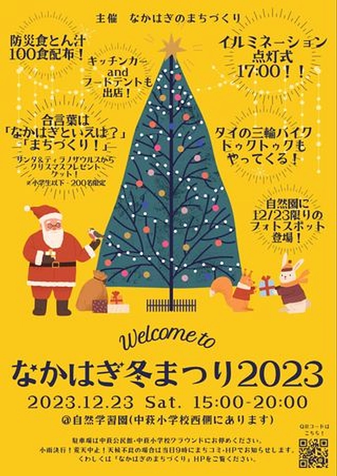 12月23日（日）なかはぎ冬まつり出展させて頂きます。