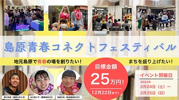 島原青春コネクトフェスティバル-学生でまちを盛り上げたい！- のトップ画像