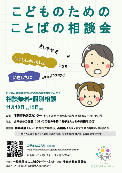 【こどものためのことばの相談会（愛知県半田市）】を開催しました