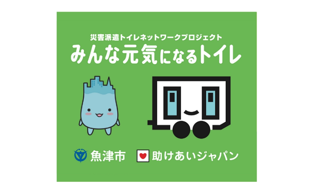 5,000円|「みんな元気になるトイレ」プロジェクトに参加をしよう!