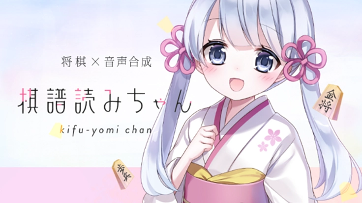 【将棋×音声合成】好きな声で棋譜再生！「棋譜読みちゃん」開発