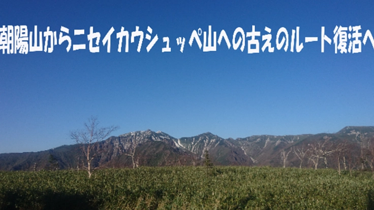 朝暘山からニセイカウシュッペ山への古えのルート復活へ