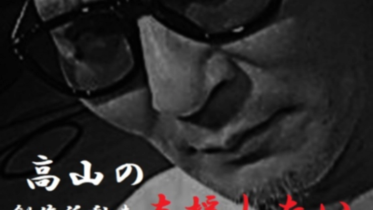 高山が作家として更に飛躍することを願い創作活動を支援したい