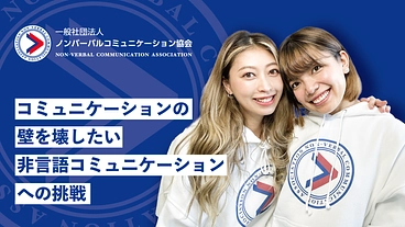 コミュニケーションの壁を壊したい！非言語コミュニケーションへの挑戦 のトップ画像