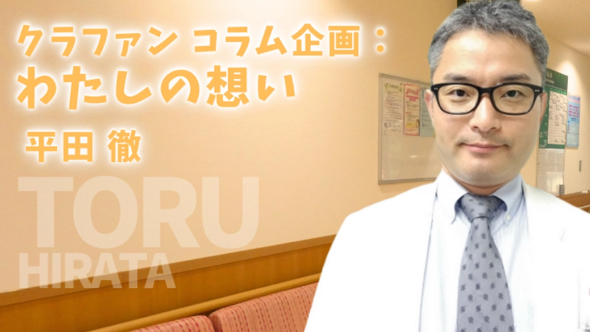 クラファンコラム企画：私の想い（平田徹）