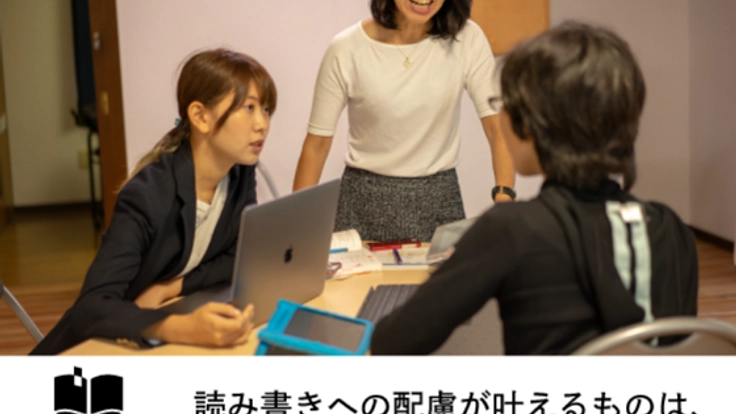 読み書き困難でも学べる社会へ　配慮事例バンクを作りたい