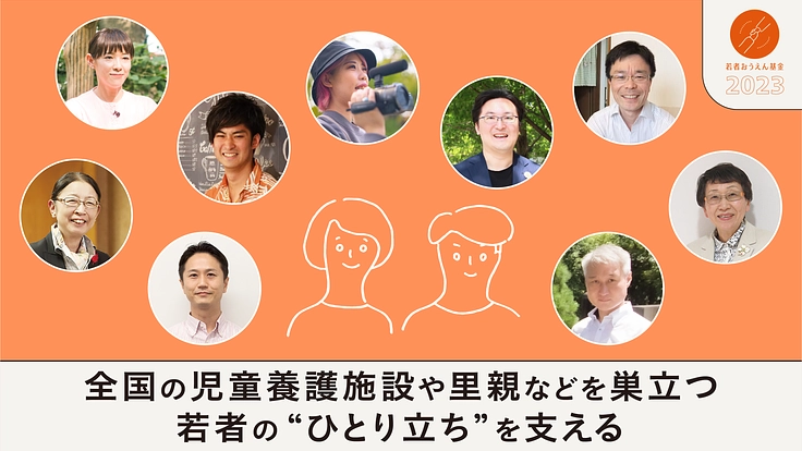 苦しさを抱えた子ども・若者を支援する若者おうえん基金を全国に!